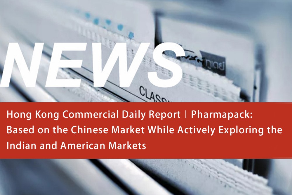 Ежедневный деловой отчет компании «Hong Kong∣Pharmapack»: основан на китайском рынке с активным изучением рынков Индии и США